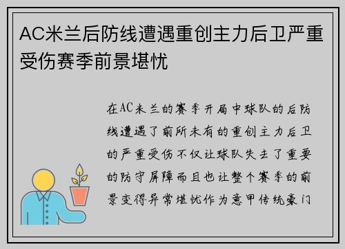 AC米兰后防线遭遇重创主力后卫严重受伤赛季前景堪忧