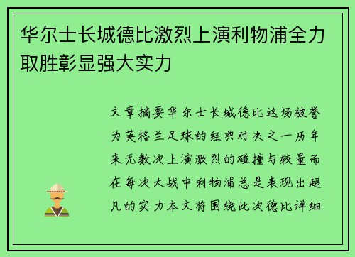 华尔士长城德比激烈上演利物浦全力取胜彰显强大实力