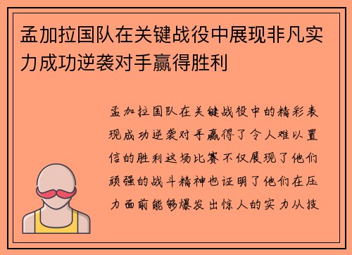 孟加拉国队在关键战役中展现非凡实力成功逆袭对手赢得胜利 孟加拉国队在关键战役中展现非凡实力成功逆袭对手赢得胜利