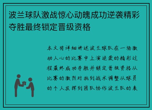 波兰球队激战惊心动魄成功逆袭精彩夺胜最终锁定晋级资格