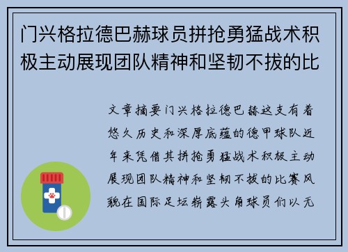 门兴格拉德巴赫球员拼抢勇猛战术积极主动展现团队精神和坚韧不拔的比赛风貌