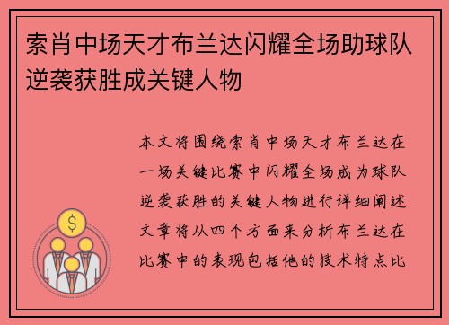 索肖中场天才布兰达闪耀全场助球队逆袭获胜成关键人物