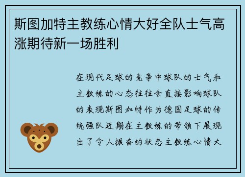 斯图加特主教练心情大好全队士气高涨期待新一场胜利 斯图加特主教练心情大好全队士气高涨期待新一场胜利