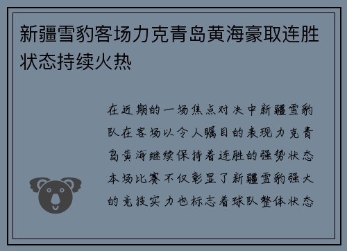 新疆雪豹客场力克青岛黄海豪取连胜状态持续火热 新疆雪豹客场力克青岛黄海豪取连胜状态持续火热