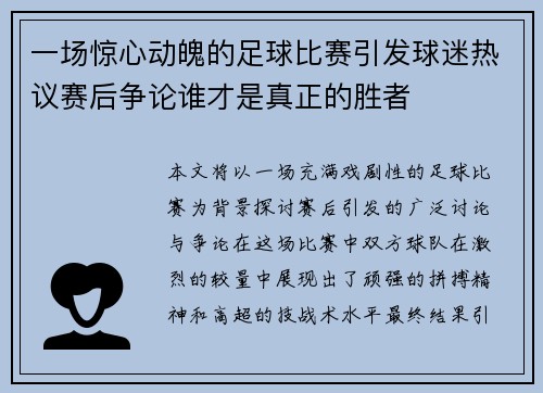 一场惊心动魄的足球比赛引发球迷热议赛后争论谁才是真正的胜者