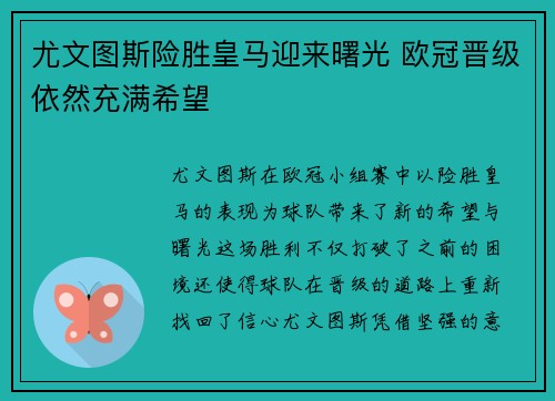 尤文图斯险胜皇马迎来曙光 欧冠晋级依然充满希望 尤文图斯险胜皇马迎来曙光 欧冠晋级依然充满希望