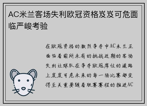 AC米兰客场失利欧冠资格岌岌可危面临严峻考验 AC米兰客场失利欧冠资格岌岌可危面临严峻考验