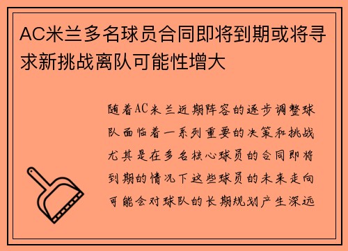 AC米兰多名球员合同即将到期或将寻求新挑战离队可能性增大