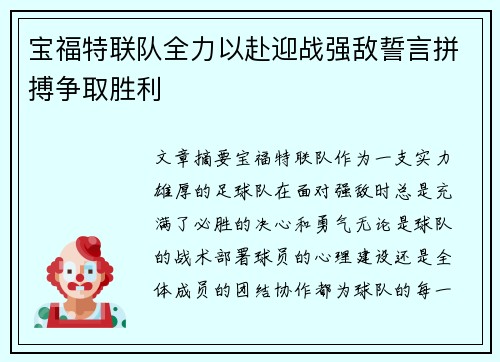 宝福特联队全力以赴迎战强敌誓言拼搏争取胜利