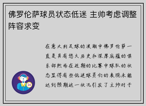 佛罗伦萨球员状态低迷 主帅考虑调整阵容求变