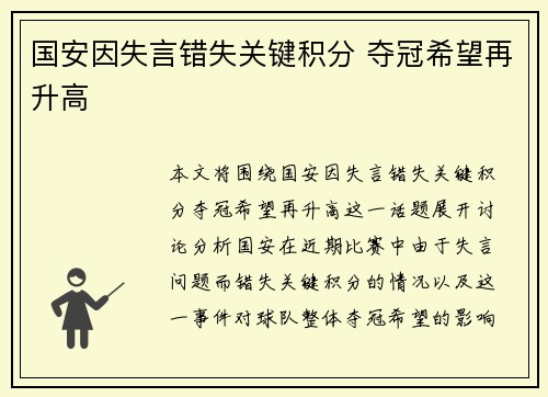 国安因失言错失关键积分 夺冠希望再升高