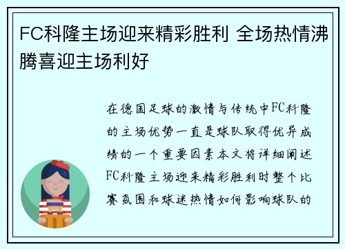 FC科隆主场迎来精彩胜利 全场热情沸腾喜迎主场利好