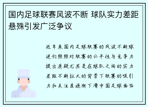 国内足球联赛风波不断 球队实力差距悬殊引发广泛争议