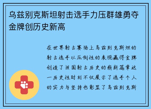 乌兹别克斯坦射击选手力压群雄勇夺金牌创历史新高