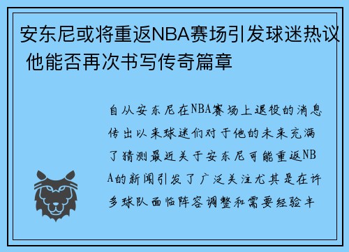 安东尼或将重返NBA赛场引发球迷热议 他能否再次书写传奇篇章