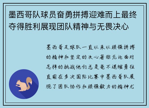 墨西哥队球员奋勇拼搏迎难而上最终夺得胜利展现团队精神与无畏决心 墨西哥队球员奋勇拼搏迎难而上最终夺得胜利展现团队精神与无畏决心