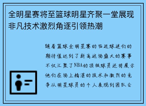 全明星赛将至篮球明星齐聚一堂展现非凡技术激烈角逐引领热潮
