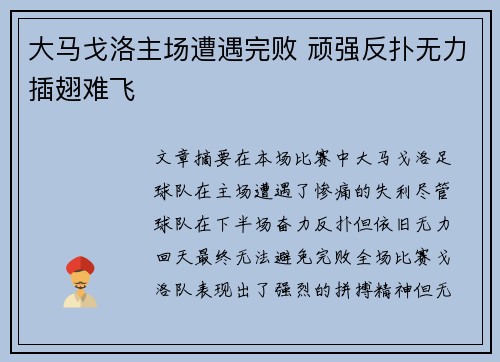 大马戈洛主场遭遇完败 顽强反扑无力插翅难飞 大马戈洛主场遭遇完败 顽强反扑无力插翅难飞