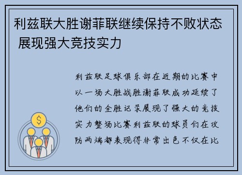 利兹联大胜谢菲联继续保持不败状态 展现强大竞技实力 利兹联大胜谢菲联继续保持不败状态 展现强大竞技实力