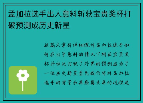孟加拉选手出人意料斩获宝贵奖杯打破预测成历史新星