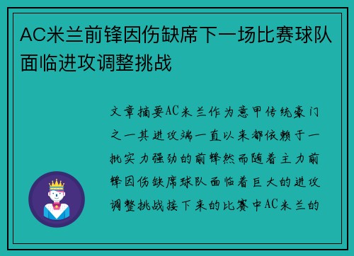 AC米兰前锋因伤缺席下一场比赛球队面临进攻调整挑战
