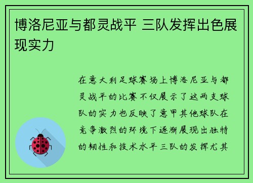 博洛尼亚与都灵战平 三队发挥出色展现实力