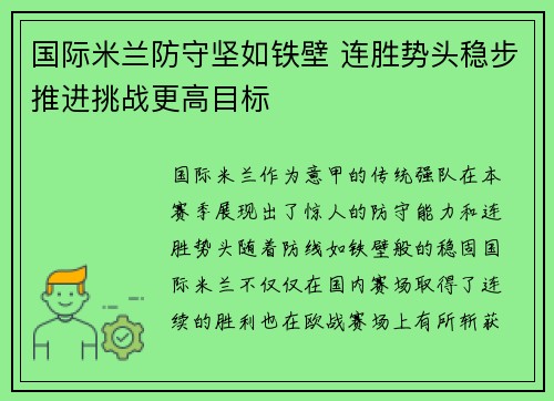 国际米兰防守坚如铁壁 连胜势头稳步推进挑战更高目标