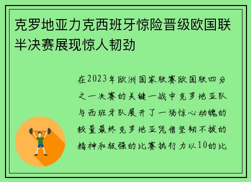 克罗地亚力克西班牙惊险晋级欧国联半决赛展现惊人韧劲