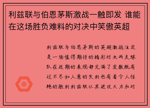 利兹联与伯恩茅斯激战一触即发 谁能在这场胜负难料的对决中笑傲英超 利兹联与伯恩茅斯激战一触即发 谁能在这场胜负难料的对决中笑傲英超