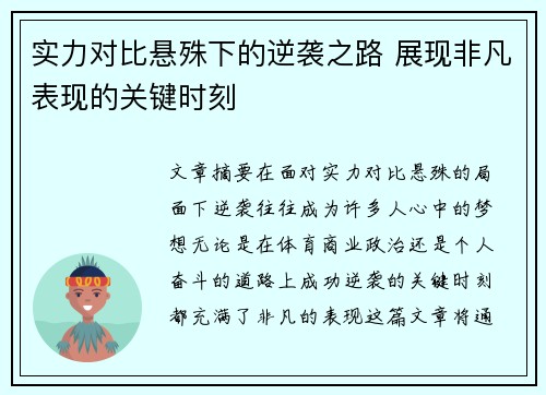 实力对比悬殊下的逆袭之路 展现非凡表现的关键时刻