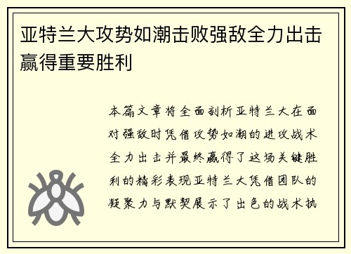 亚特兰大攻势如潮击败强敌全力出击赢得重要胜利 亚特兰大攻势如潮击败强敌全力出击赢得重要胜利