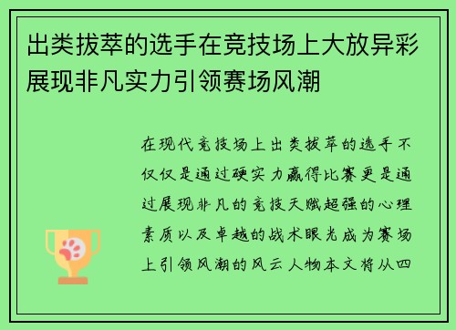 出类拔萃的选手在竞技场上大放异彩展现非凡实力引领赛场风潮