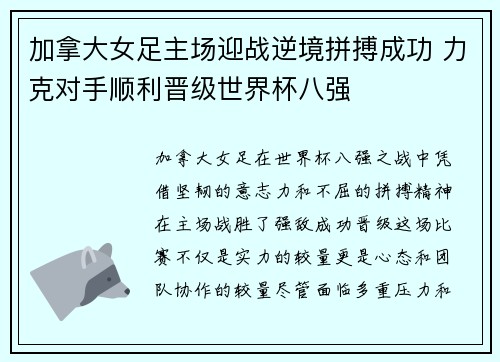 加拿大女足主场迎战逆境拼搏成功 力克对手顺利晋级世界杯八强