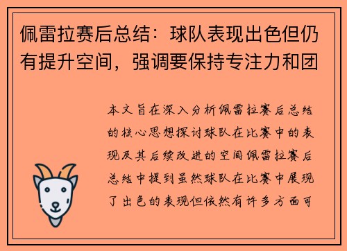 佩雷拉赛后总结：球队表现出色但仍有提升空间，强调要保持专注力和团队协作