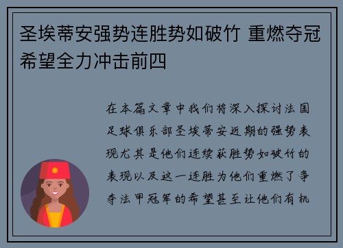 圣埃蒂安强势连胜势如破竹 重燃夺冠希望全力冲击前四 圣埃蒂安强势连胜势如破竹 重燃夺冠希望全力冲击前四