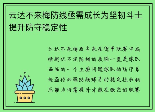 云达不来梅防线亟需成长为坚韧斗士提升防守稳定性