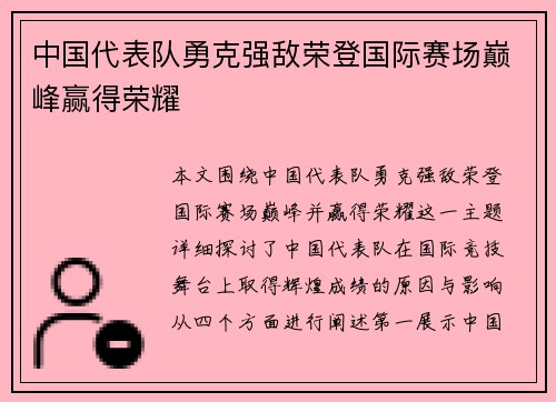 中国代表队勇克强敌荣登国际赛场巅峰赢得荣耀 中国代表队勇克强敌荣登国际赛场巅峰赢得荣耀