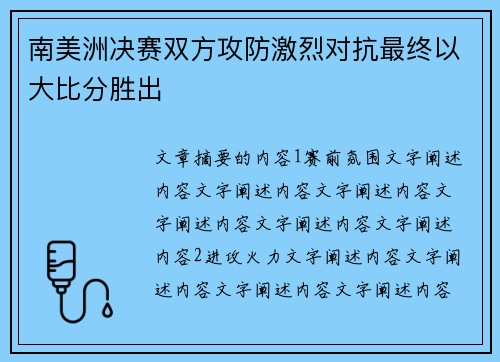 南美洲决赛双方攻防激烈对抗最终以大比分胜出