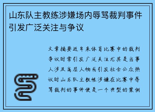 山东队主教练涉嫌场内辱骂裁判事件引发广泛关注与争议