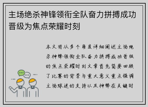 主场绝杀神锋领衔全队奋力拼搏成功晋级为焦点荣耀时刻