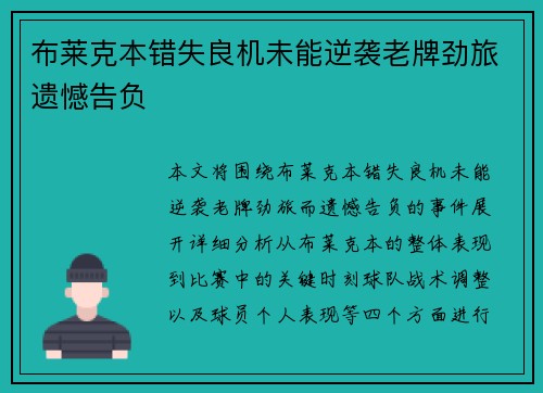 布莱克本错失良机未能逆袭老牌劲旅遗憾告负