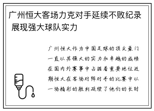 广州恒大客场力克对手延续不败纪录 展现强大球队实力