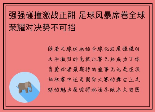 强强碰撞激战正酣 足球风暴席卷全球荣耀对决势不可挡 强强碰撞激战正酣 足球风暴席卷全球荣耀对决势不可挡