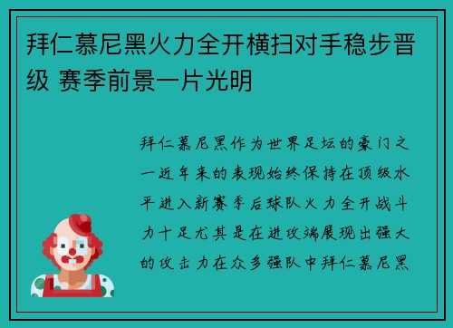 拜仁慕尼黑火力全开横扫对手稳步晋级 赛季前景一片光明