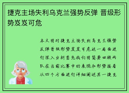 捷克主场失利乌克兰强势反弹 晋级形势岌岌可危