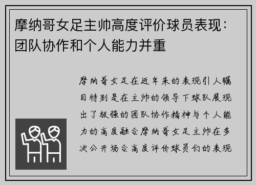 摩纳哥女足主帅高度评价球员表现：团队协作和个人能力并重