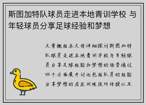 斯图加特队球员走进本地青训学校 与年轻球员分享足球经验和梦想