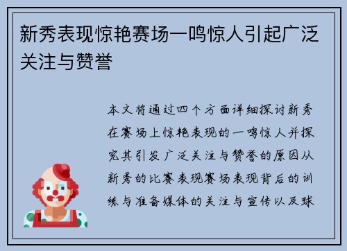 新秀表现惊艳赛场一鸣惊人引起广泛关注与赞誉