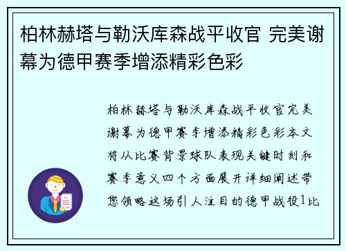 柏林赫塔与勒沃库森战平收官 完美谢幕为德甲赛季增添精彩色彩