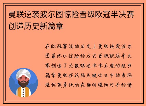 曼联逆袭波尔图惊险晋级欧冠半决赛创造历史新篇章 曼联逆袭波尔图惊险晋级欧冠半决赛创造历史新篇章